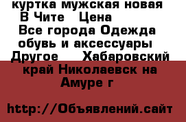 куртка мужская новая. В Чите › Цена ­ 2 000 - Все города Одежда, обувь и аксессуары » Другое   . Хабаровский край,Николаевск-на-Амуре г.